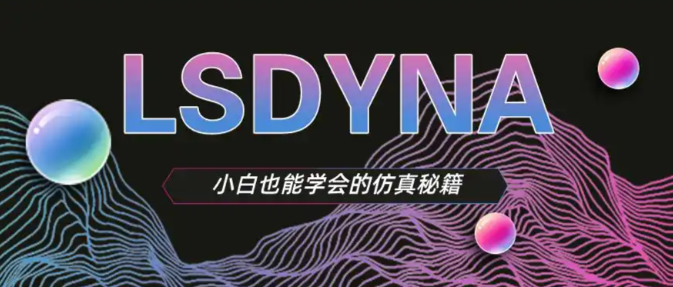 ls-dyna安装步骤